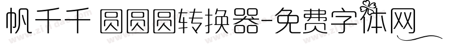 帆千千 圆圆圆转换器字体转换
